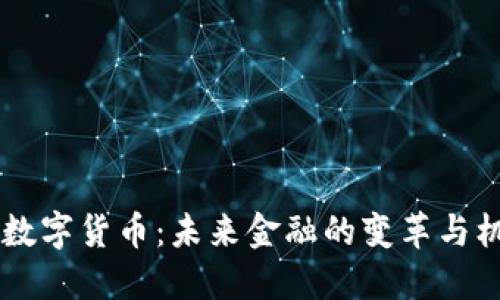 BK数字货币：未来金融的变革与机遇