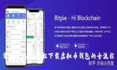 零基础指南：轻松下载虚拟币钱包的全流程