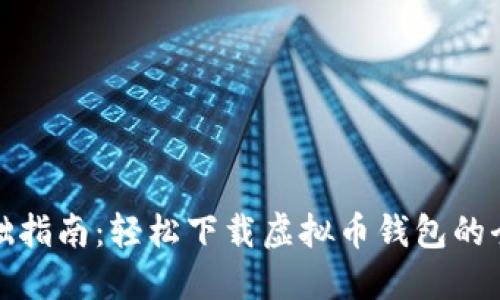 零基础指南：轻松下载虚拟币钱包的全流程