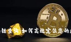 USDT区块链查询：如何高效定位您的数字资产?
