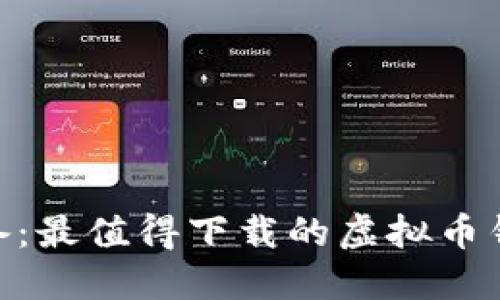 2023年必备:最值得下载的虚拟币钱包APP推荐
