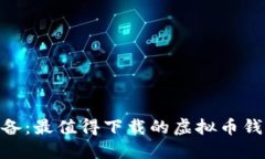2023年必备：最值得下载的虚拟币钱包APP推荐