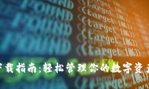小狐App钱包下载指南：轻松管理你的数字资产，快来体验吧！