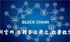 全面解析币交易所官网：选择合适平台，投资数