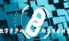 BTE冷钱包：数字资产的安全港，助您保护财富的