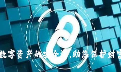 BTE冷钱包：数字资产的安全港，助您保护财富的绝佳选择