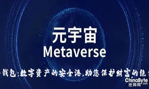 BTE冷钱包：数字资产的安全港，助您保护财富的绝佳选择