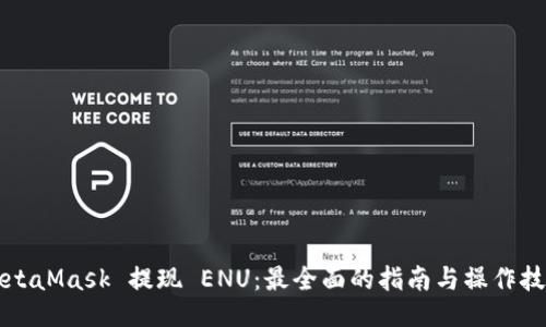 MetaMask 提现 ENU：最全面的指南与操作技巧