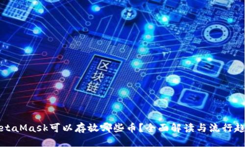 MetaMask可以存放哪些币?全面解读与流行趋势