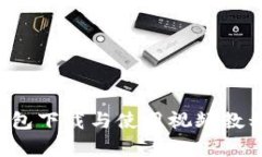 全面解析：冰币钱包下载与使用视频教程，让你