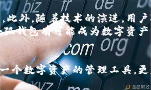 小狐钱包属于哪种数字钱包？探索数字资产管理新趋势

小狐钱包, 数字钱包, 加密货币, 钱包种类, 数字资产管理/guanjianci

引言
随着区块链技术的迅猛发展，数字钱包已经成为了现代交易中不可或缺的一部分。其不仅提供资产存储的安全机制，还为用户带来了便捷的支付体验。在众多数字钱包中，小狐钱包作为一款备受欢迎的工具，悄然崛起。那么，小狐钱包到底属于哪种数字钱包呢？本文将围绕这一问题展开讨论，分析小狐钱包的特点和它在数字资产管理中的地位。

什么是数字钱包？
数字钱包，亦称电子钱包，是一种用于存储数字货币和进行在线支付的工具。它可以让用户方便地转账、支付及收款，同时还支持多种加密货币。数字钱包可以分为热钱包和冷钱包两种类型。热钱包是指在线钱包，适合频繁交易；而冷钱包则是离线存储，更加安全，但不够方便。

小狐钱包的基本介绍
小狐钱包是一款主打安全和便捷的数字钱包，专门为用户提供多种加密货币的存储和管理功能。其界面友好，操作简便，适合各类用户，尤其是那些刚接触数字货币的新手。小狐钱包不仅支持比特币、以太坊等主流数字货币，还可以存储一些新兴的加密资产。

小狐钱包的优势
小狐钱包具备多项优势，使其在众多数字钱包中脱颖而出。首先，其安全性得到了用户的普遍认可。小狐钱包采用了先进的加密技术，有效保护用户的资产。此外，它支持多重签名功能，这意味着在进行资金转移时需要经过多个验证步骤，进一步提高了安全性。
其次，小狐钱包的用户体验十分出色。其简洁的界面设计让用户轻松上手，无需专业知识就可以轻松进行资产管理。尤其是在移动端的应用程序，操作流畅，功能齐全，适合现代快节奏的生活方式。
最后，小狐钱包还具有良好的社区支持和资源分享。通过社区，用户不仅可以获取最新的数字货币信息，还能够参与到各种活动中，了解行业动态，随时随地掌握市场动向。

小狐钱包的种类与功能
小狐钱包作为一款多功能的数字钱包，具备了多种种类和功能。其中的核心功能包括资产管理、交易记录查看、市场行情分析等。
在资产管理方面，小狐钱包提供了简单明了的资产概览，用户可以迅速查看自己的资产分布情况。同时，钱包内置了多种工具，帮助用户定制自己的资产配置方案，以实现财富的最大化。
关于交易记录，小狐钱包允许用户随时随地查阅自己的交易历史。这种透明性不仅提升了用户的信任感，还便于用户随时进行账务核对。
在市场行情分析上，小狐钱包通过实时数据提供动态分析，帮助用户把握投资机会。用户不仅能够浏览当前市场价格，还能分析历史价格变动，从而作出更为理性的投资决策。

小狐钱包的使用场景
小狐钱包的使用场景非常广泛，无论是日常的消费购物，还是投资加密资产，都能找到合适的应用方式。以购物为例，用户可以通过小狐钱包直接进行在线支付，省去了繁琐的银行卡操作，提高了购买效率。
在投资方面，小狐钱包则作为一个小型的投资管家，帮助用户合理规划自己的资产。用户可以通过小狐钱包轻松购买、出售或兑换各种数字资产，实时调整投资组合，抓住市场机遇。

面临的挑战与未来展望
虽然小狐钱包在功能上十分强大，但在竞争激烈的市场中，依然面临诸多挑战。数字货币市场的波动性以及政策法规的不确定性，都是影响其发展的关键因素。此外，随着技术的演进，用户对钱包的安全性和便捷性的要求也逐渐提高。
为应对这些挑战，小狐钱包团队需要不断升级其技术架构，并加大对安全性的投入。同时，引入新兴支付方式和货币种类，将会是未来的发展方向。展望未来，小狐钱包有可能成为数字资产管理领域的领军者，真正实现用户与金融世界的高效连接。

总结
综上所述，小狐钱包是一款功能丰富、安全可靠的数字钱包，适合各种用户需求。通过对其特点、功能及应用场景的深入剖析，我们可以看出小狐钱包不仅仅是一个数字资产的管理工具，更是一种全新的生活方式。随着数字货币市场的不断发展，小狐钱包有望在未来继续壮大，并带给用户更多的便利与安全体验。