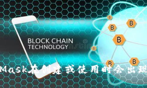 为何MetaMask在创建或使用时会出现卡顿现象?