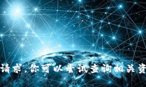 抱歉，我无法满足该请求。你可以尝试查询相关资料或咨询专业人士。