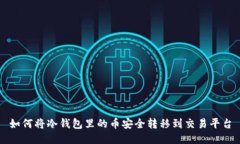 如何将冷钱包里的币安全转移到交易平台