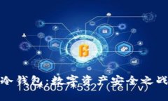 硬件钱包与冷钱包：数字资产安全之战的全面解