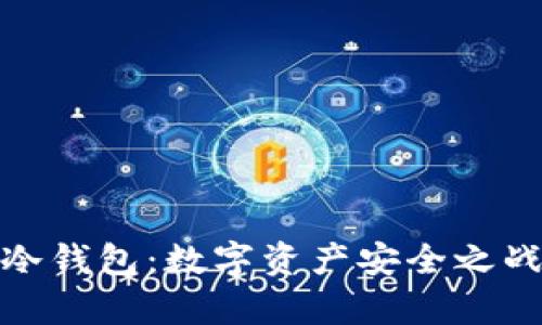 硬件钱包与冷钱包：数字资产安全之战的全面解析