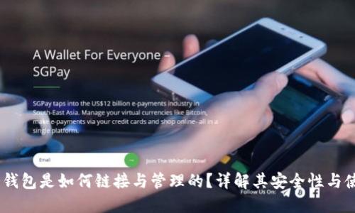USDT冷钱包是如何链接与管理的？详解其安全性与使用技巧