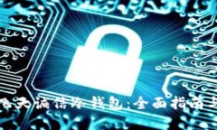 如何查询飞天诚信冷钱包：全面指南与实用技巧