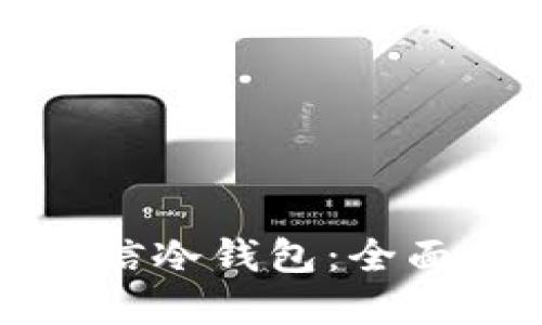 如何查询飞天诚信冷钱包：全面指南与实用技巧