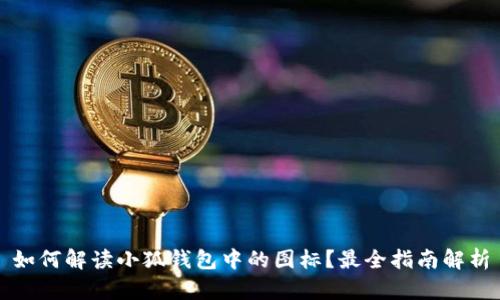如何解读小狐钱包中的图标?最全指南解析