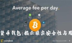 全球最安全的数字货币钱包：揭示顶尖安全性与