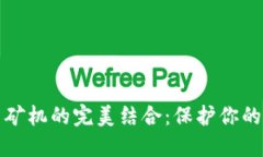 冷钱包与矿机的完美结合：保护你的数字资产