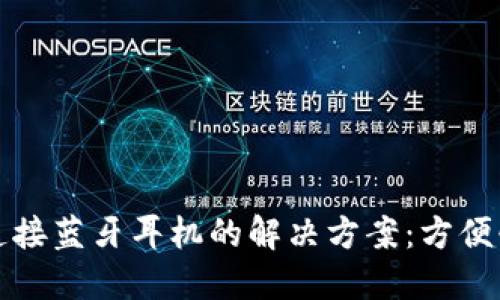 小狐钱包无法连接蓝牙耳机的解决方案:方便快捷的使用指南