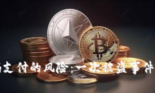 冷钱包扫码支付的风险：一次被盗事件的深度解析