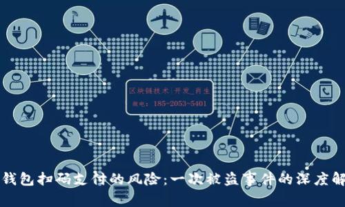 冷钱包扫码支付的风险：一次被盗事件的深度解析