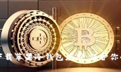 如何安全下载苹果冷钱包应用：保护你的数字资产