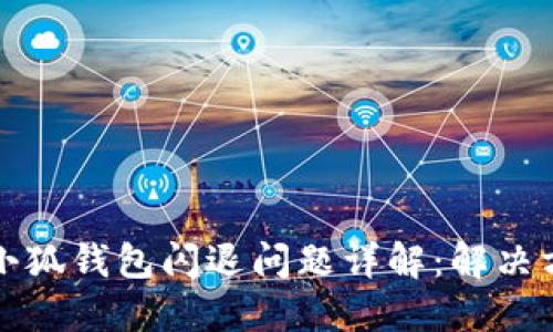 小米手机安装小狐钱包闪退问题详解：解决方案与使用技巧