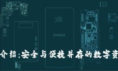 欧意钱包介绍：安全与便捷并存的数字资产冷钱