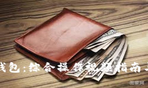 探索小狐钱包:综合操作视频指南与实用技巧