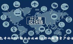 冷钱包中的USDT转出全攻略：让你的数字资产安全