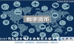 Bither钱包安全吗？全面解析其安全性与使用体验