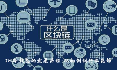 IM冷钱包的发展历程：从初创到行业先锋