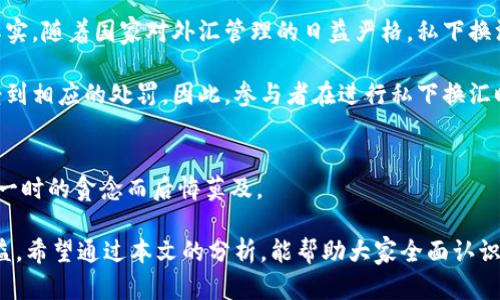 私下换汇如何量刑？普遍误区与法律解析

私下换汇, 量刑, 外汇管理, 非法交易, 法律风险/guanjianci

引言
在如今全球经济一体化的背景下，跨国交易与国际贸易日益频繁，外汇的需求也持续增加。很多人为了获得更有利的汇率，选择私下换汇。这种方式虽然在短时间内能够满足个人的经济利益，但却常常忽视了其背后的法律风险。对于私下换汇行为的量刑，法律有着明确的规定，然而现实中却存在不少误区。本文将为您深入揭示私下换汇的量刑问题，帮助您更好地了解相关法律及其后果。

私下换汇的法律背景
在我国，外汇的管理受到《外汇管理条例》的严格监督与规范。根据相关法律，外汇交易应在获得国家外汇管理局的批准后进行。未经批准私下进行外汇交易，不仅违反外汇管理规定，还有可能触犯其他相关法律。

私下换汇的背后，涉及到多个法律条款的交织。比如，若在私下换汇中采用虚假身份或伪造证件，这则不仅是违反外汇管理的行为，还有可能构成诈骗等其他犯罪。因此，了解相关法律法规是每个参与者的必要义务。

私下换汇的量刑标准
针对私下换汇的量刑，法律并没有一个统一的标准，而是根据金额、情节等因素来具体评定。例如，如果一个人私下换汇的金额较小，且情节较轻，可能会被给予警告或者罚款；而如果涉及金额巨大，或者情节严重，甚至可能面临刑事处罚。

根据《刑法》第二百六十七条，非法经营罪的相关规定，私下换汇被视为非法经营外汇业务，情节严重的，可以处三年以下有期徒刑或者拘役，并处罚金；情节特别严重的，处三年以上七年以下有期徒刑，并处罚金。因此，参与私下换汇的行为者需十分谨慎，因为后果可能会非常严重。

私下换汇的法律风险有哪些？
在进行私下换汇时，除了量刑问题外，一些潜在的法律风险也必须要引起重视。首先，许多人在私下交易过程中往往轻信对方，缺乏必要的审查，导致各种诈骗事件的发生。其次，若交易过程中涉及虚假信息，不仅可能面临刑事责任，还会对个人信用造成难以弥补的损害。

此外，由于私下换汇通常存在交易记录不清或者缺乏第三方监督的问题，极易引发法律纠纷。一旦出现争议，缺乏合法的交易凭证，将使得维权变得异常困难。因此，不论是为了保护自身的权益，还是为了规避法律风险，合法的外汇交易方式无疑是更为明智的选择。

私下换汇的常见误区
在公众对私下换汇的认知中，常常存在一些误区。首先，很多人误认为私下换汇只要不被发现，就不会受到法律制裁。这种天真的想法往往容易给自己带来不必要的麻烦。其实，随着国家对外汇管理的日益严格，私下换汇被查获的几率越来越高。

其次，一些人认为小金额的私下换汇不会受到法律的追究。这种看法也存在很大的风险。虽然法律上一般对大额交易的处罚更严厉，但即使是少量交易，若被查获，依然会受到相应的处罚。因此，参与者在进行私下换汇时，无论金额大小，都应保持警惕。

结论与建议
总的来说，私下换汇在一定的市场环境下可能会给个人带来经济利益，但其背后潜藏的法律风险却不容忽视。我们在追求经济利益的同时，应该更加关注法律法规，以免因一时的贪念而后悔莫及。

为了规避风险，建议大家在进行外汇交易时，优先选择合法的途径进行交易，如银行或者正规外汇交易平台。此外，了解法律知识，增强法律意识，才能更好地保护自己的权益。希望通过本文的分析，能帮助大家全面认识私下换汇的法律风险，避免不必要的麻烦。