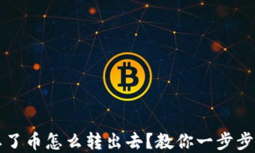 
冷钱包忘了币怎么转出去？教你一步步找回资产