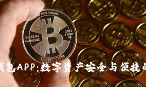 探索波币钱包APP：数字资产安全与便捷的完美结合