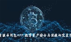 探索波币钱包APP：数字资产安全与便捷的完美结