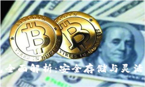 冷钱包与HD钱包全面解析：安全存储与灵活管理的完美结合