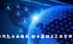 冷钱包与HD钱包全面解析：安全存储与灵活管理的