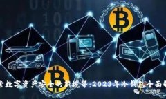 探索数字资产安全的新境界：2023年冷钱包全面解