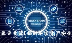 冷钱包是否开源？揭秘加密资产安全的真相