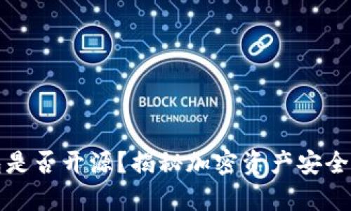 冷钱包是否开源？揭秘加密资产安全的真相