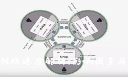ETH到账速度解析：影响因素与技巧