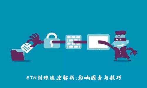 ETH到账速度解析：影响因素与技巧