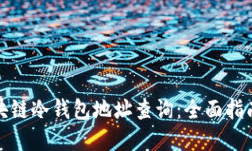 轻松搞定区块链冷钱包地址查询：全面指南与实用技巧