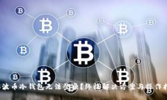 （瑞波币冷钱包无法登录？终极解决方案与操作