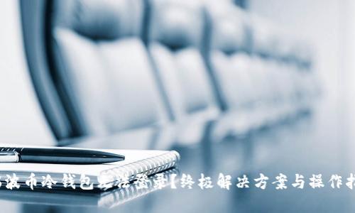 （瑞波币冷钱包无法登录？终极解决方案与操作指南